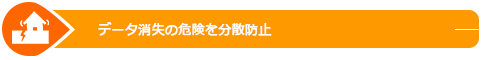 データ消失の危険を分散防止