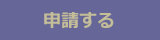 ドメインの更新申請