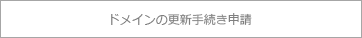 ドメインの更新手続き申請