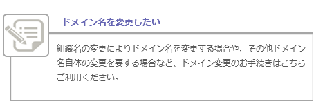 ドメイン名を変更したい