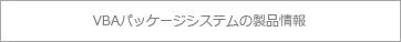 ＶＢＡパッケージシステムの製品情報