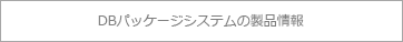 ＤＢパッケージシステムの製品情報