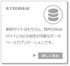 A'CROBASE　新設サイトは勿論既存のＷｅｂサイトにもＤＢ設定が可能なデータベースアプリケーションです
