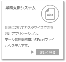 ＶＢＡパッケージ　業務支援システム　用途に応じてカスタマイズできる汎用アプリケーション　データ管理業務向けのExcelファイルシステムです