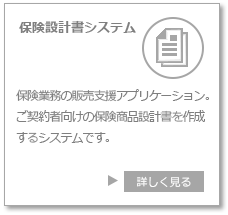 ＶＢＡパッケージ　保険設計書システム　保険業務の販売支援アプリケーション。ご契約者向けの保険商品設計書を作成するシステム