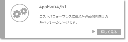 ApplSoDa/h1 コストパフォーマンスに優れたWeb開発向けのJavaフレームワークです