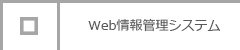 Web情報管理システム