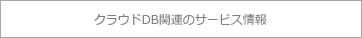 クラウドDB関連のサービス情報