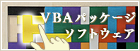 ＶＢＡパッケージソフトウェア