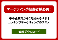 マーケティング担当者様必見　コンテンツマーケティングのススメ